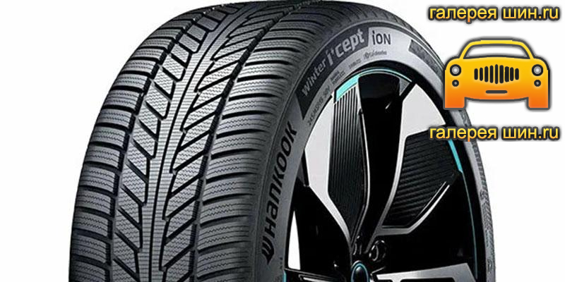 Шины Hankook Winter i*cept iON IW01