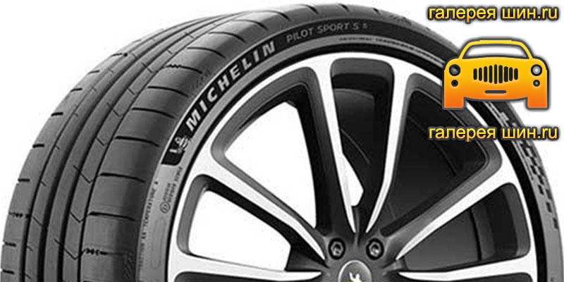 Шины Michelin Pilot Sport S 5