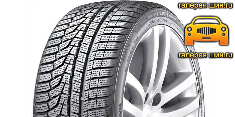 Шины Hankook Winter I Cept Evo2 W320A