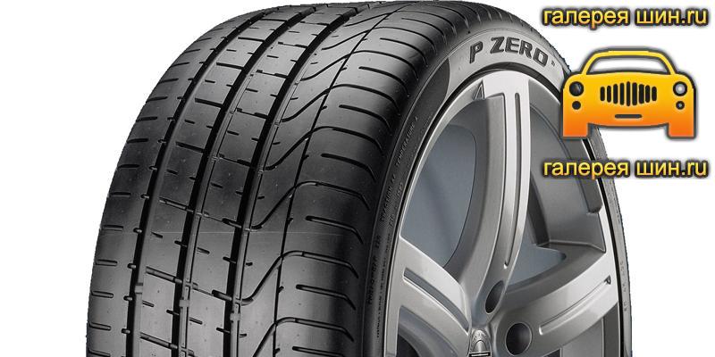 Шины Pirelli PZero