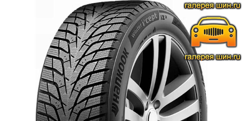 Шины Hankook Winter i*cept iZ3 (W636)