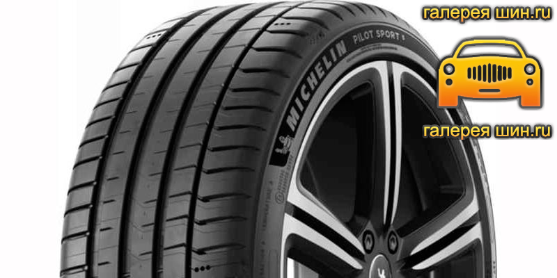 Шины Michelin Pilot Sport 5