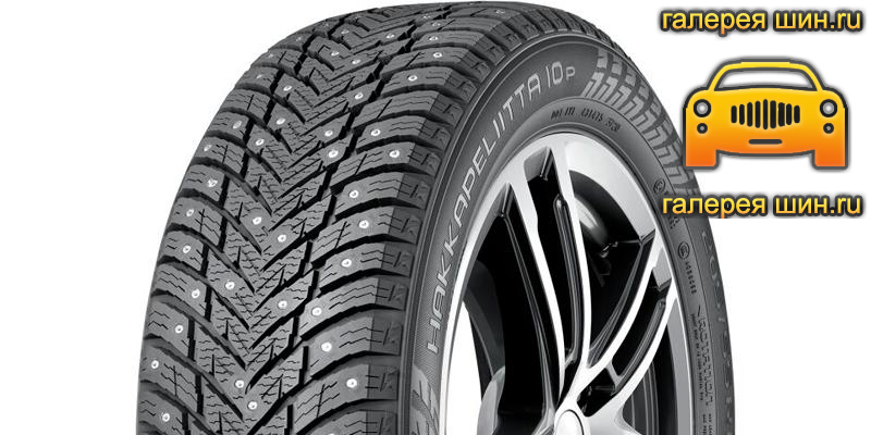 Шины Nokian Tyres Hakkapeliitta 10p