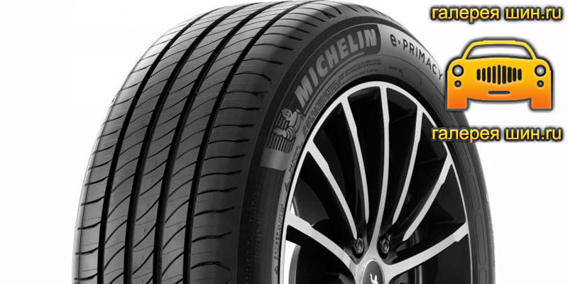 Шины Michelin e.Primacy