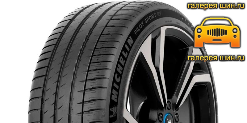 Шины Michelin Pilot Sport EV Acoustic