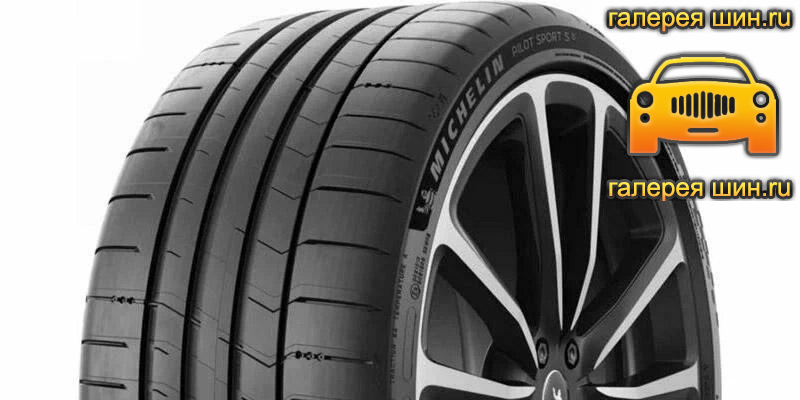 Шины Michelin Pilot Sport S 5 Acoustic