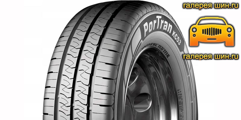 Шины Kumho PorTran KC53