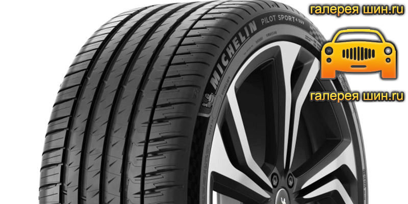 Шины Michelin Pilot Sport 4 SUV Acoustic