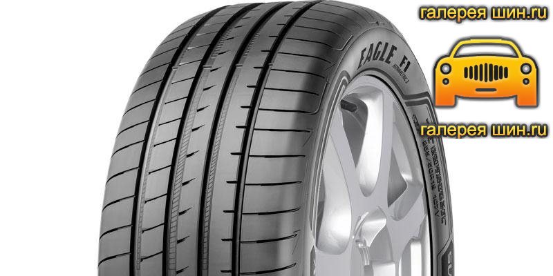 Шины Goodyear Eagle F1 Asymmetric 3