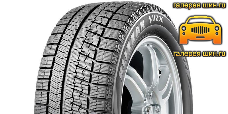 Шины Bridgestone Blizzak VRX