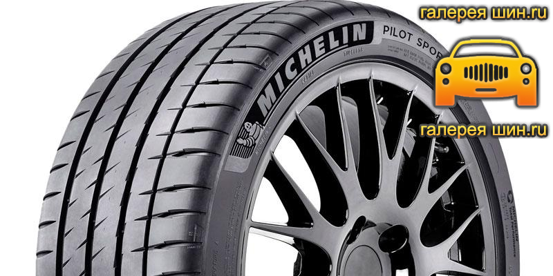 Шины Michelin Pilot Sport 4S