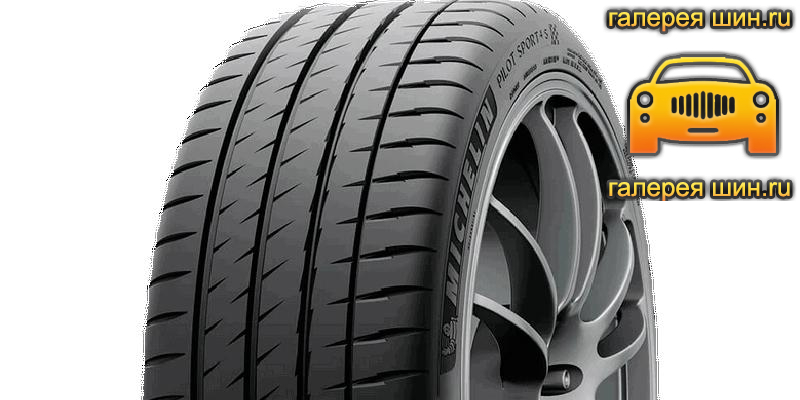 Шины Michelin Pilot Sport 4S Acoustic