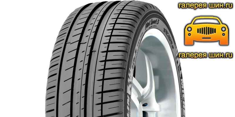 Шины Michelin Pilot Sport 3  Acoustic