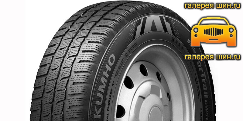 Шины Kumho PorTran CW51