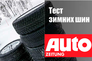 Auto Zeitung: тест зимней фрикционной резины размера 205/55R16