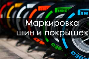 С сегодняшнего дня стартует запрет на продажу немаркированных шин